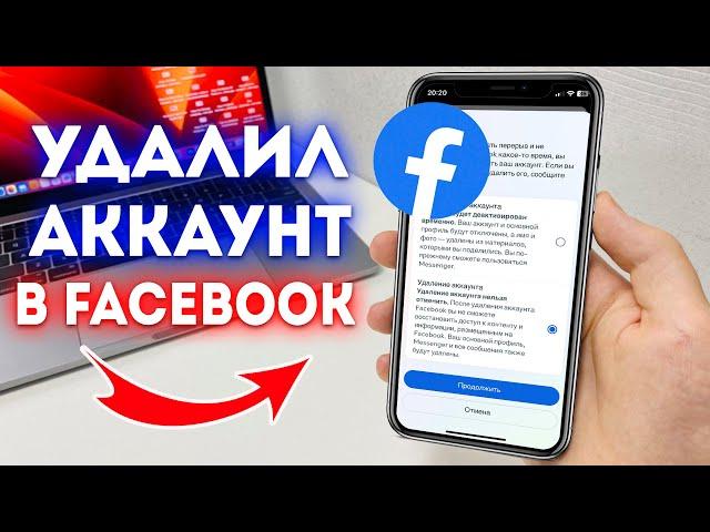 Как Удалить Полностью и Навсегда Аккаунт в Facebook?