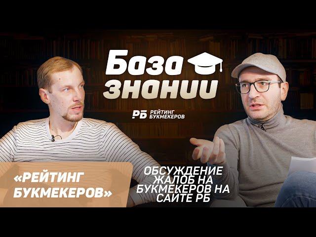 Претензии к букмекерам: подача жалоб на сайте «Рейтинг Букмекеров»