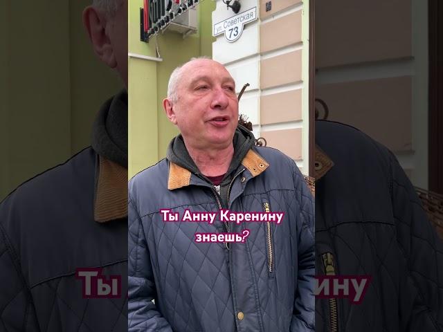 Ты Анну Каренину знаешь? #shorts