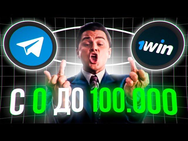 УБТ СВЯЗКА НА ГЕМБЛИНГ | 100K₽ В МЕСЯЦ