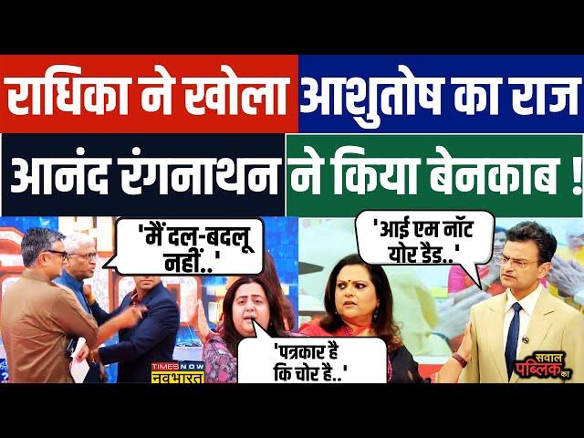 Sawal Public Ka:  Debate में Radhika Khera ने खोला राज, भड़क गए पत्रकार Ashutosh ! | Hindi News