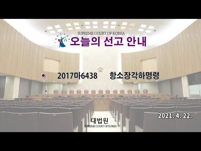 항소장각하명령(약정금) 사건에 관한 대법원 전원합의체 선고(2021. 4. 22.)