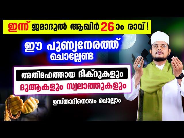 ഇന്ന് ജമാദുൽ ആഖിർ 26 ആം രാവ്! ചൊല്ലേണ്ട ദിക്റുകള്‍ സ്വലാത്തുകള്‍ ചൊല്ലി ദുആ ചെയ്യാം