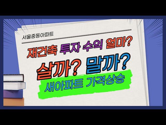 재건축아파트 살까? 말까? 투자수익율 얼마? 부동산재테크 재건축 서울중동아파트 부자될까? 부동산테크 재건축이 좋아 서울중동아파트 언제사는게 좋을까?