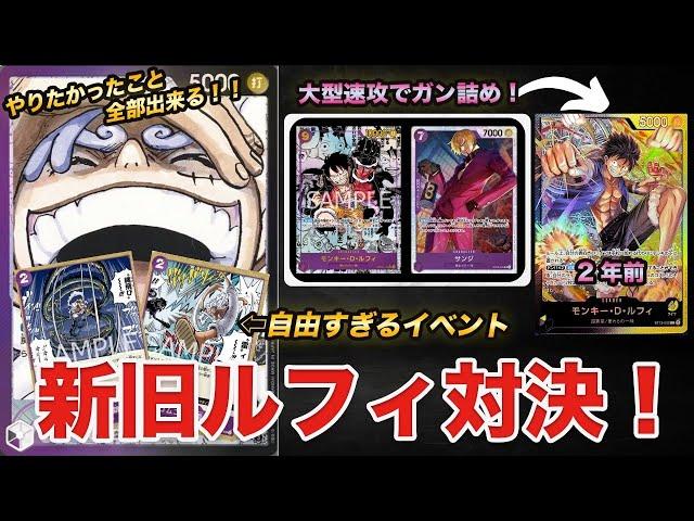 【ワンピカ対戦】新旧ルフィ対決！！紫黒VS黒黄！！ニカ側のドン加速と速攻大型キャラが早すぎた