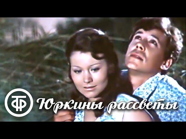 Юркины рассветы. Фильм о комсомольском секретаре (1974)