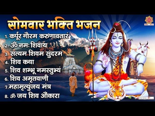 सोमवार भक्ति भजन - कर्पूर गौरम करुणावतारं, ॐ नमः शिवाय, शिव शम्भू नमस्तुभ्यं, शिव अमृतवाणी, शिव आरती