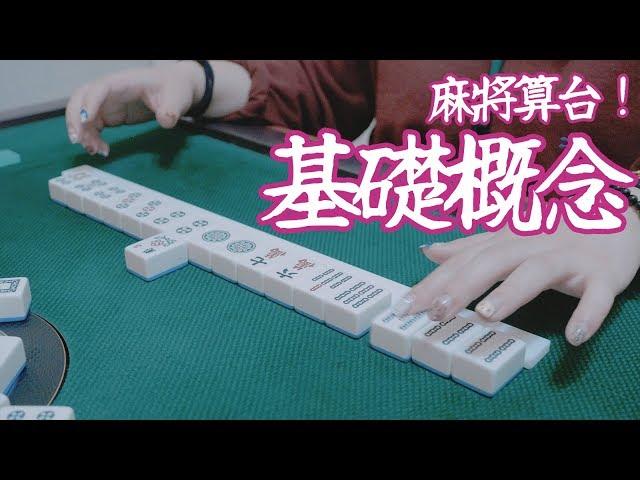 [遊戲BOY] 不會麻將算台？台灣牌算台基礎概念告訴你