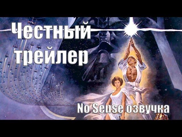 Честный трейлер  Новая надежда [No Sense озвучка]