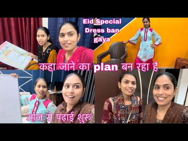 आज से पढ़ाई शुरू हो गई/Eid Special suit ban gaya/कहा जाने का plan बन रहा है #vlog #priyapreetivlogs