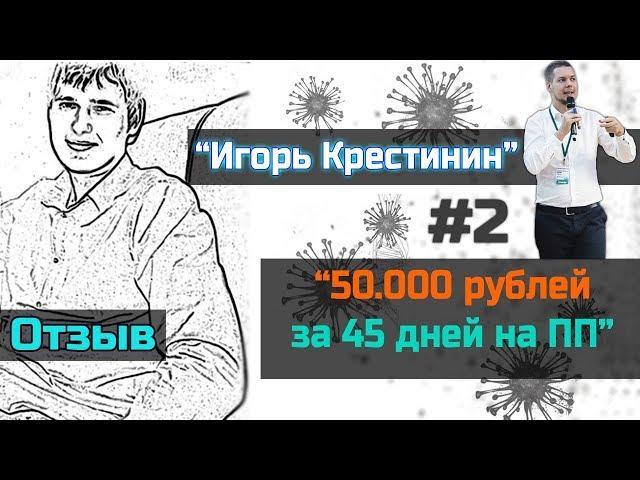 Как заработать первые деньги в интернете [Игорь Крестинин отзывы #2] Заработок на партнерках