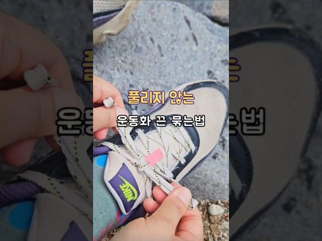 풀리지 않는 운동화 끈 묶는법 #살림노하우 #살림팁 #운동화끈묶기#신발끈묶기