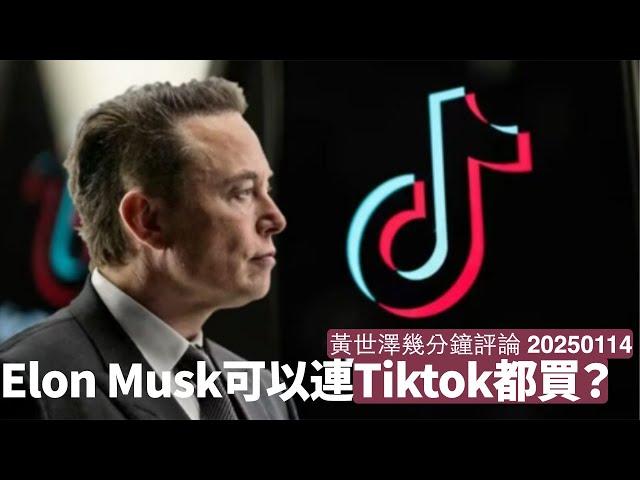 北京為救Tiktok美國業務 打算賣俾 Elon Musk 但過唔過到反壟斷法都唔知 MAGA派一定乘勢進一步同Musk反檯 黃世澤幾分鐘評論 2025年114日