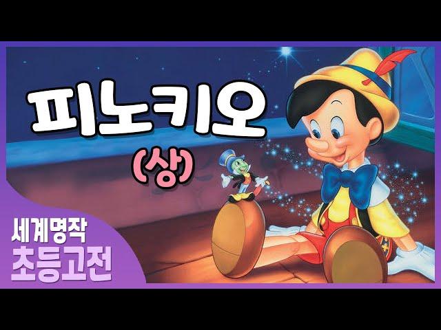 피노키오 (상) / 초등학생 인문 고전 읽기 / 초등독서 /어린이 세계명작 /오디오북/ 동화책 읽어주기