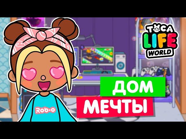 ПОСТРОИЛА ДОМ СВОЕЙ МЕЧТЫ в Тока Бока  Toca Life World