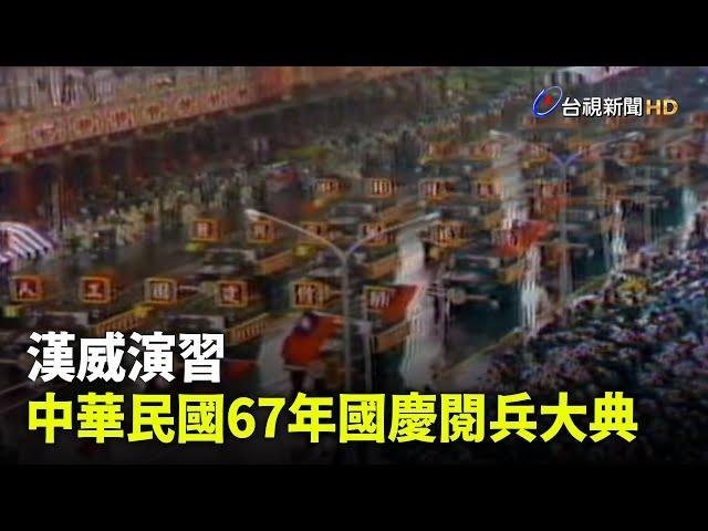 【走進時光隧道】漢威演習 中華民國67年國慶閱兵大典