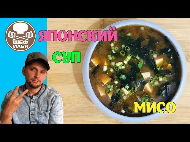 Японский суп Мисо | Рецепт