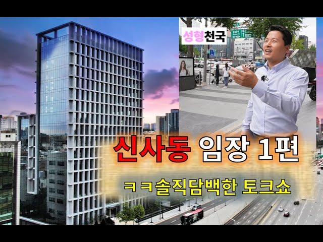 강남구 신사동 임장- 빌딩에 대한 솔직담백 토크쇼