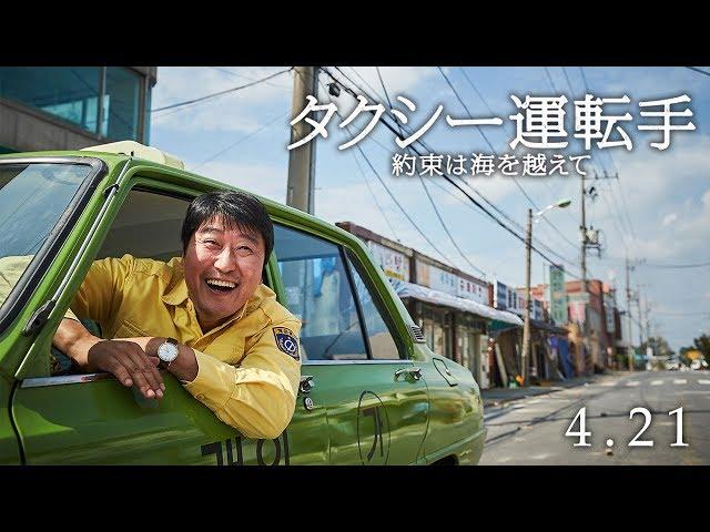 2017年韓国No.1大ヒット！『タクシー運転手 ～約束は海を越えて～』 本予告