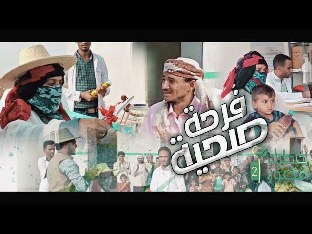 فرحة صحية | خاطرك مجبور الموسم الثاني | تسافر مسافة بعيدة للبحث عن الدواء
