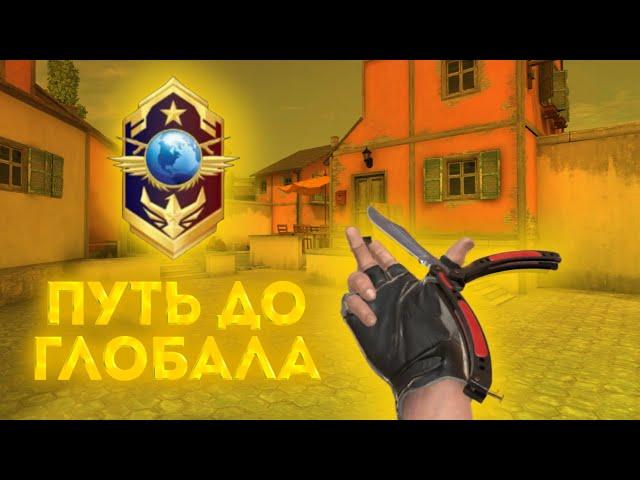 ОТ БРОНЗЫ ДО ГЛОБАЛА | COUNTER ATTACK