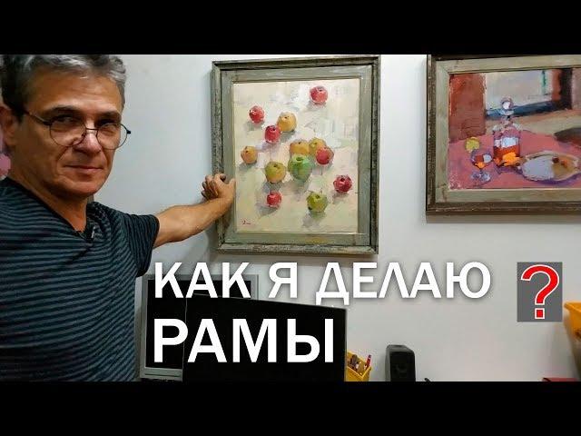 63 Art вопрос _ Как я крашу рамы для картин.