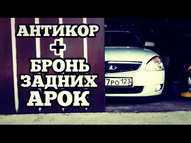 Антикор+Бронь задних арок.Лада Приора.Нет корозии.