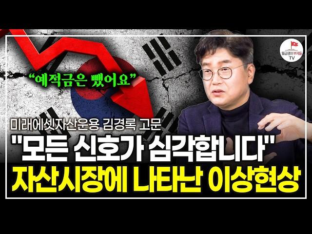 "모든 신호가 심각합니다" 지금은 예적금 말고 이걸 담아둬야 합니다 (미래에셋자산운용 김경록 고문)