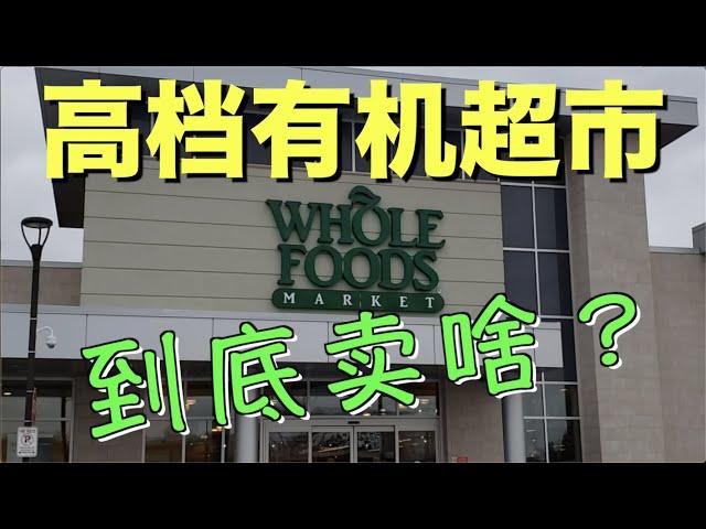 北美的有机超市到底卖些啥？探店多伦多昂贵的有机超市！#有机食品#有机超市#WholeFoods#organicfood