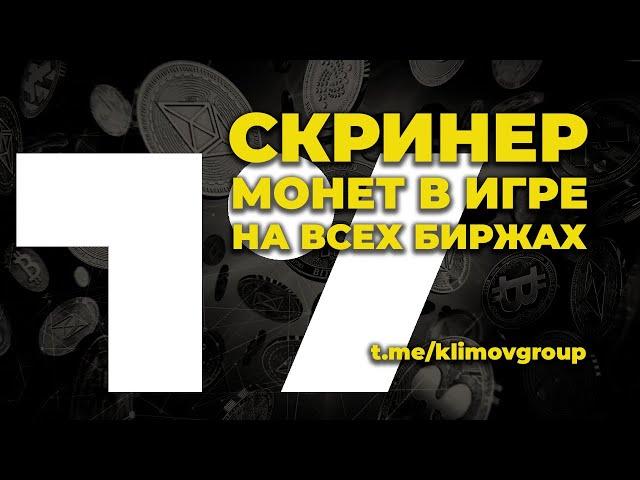 Бесплатный скринер Tradingview для поиска активных монет