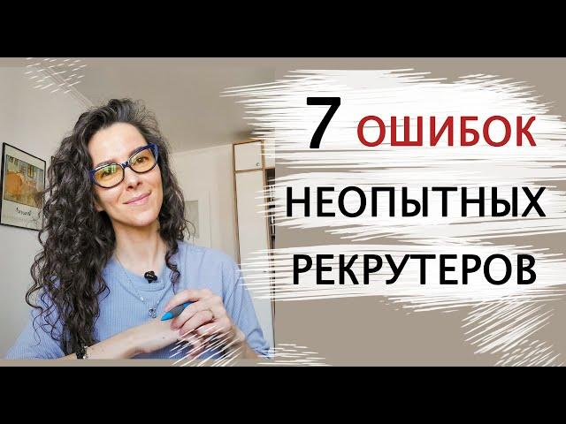 7 ОШИБОК НЕОПЫТНЫХ РЕКРУТЕРОВ. ПОИСК И ПОДБОР ПЕРСОНАЛА  | +18