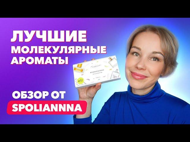 Лучшие молекулярные ароматы | Обзор от spoliannna