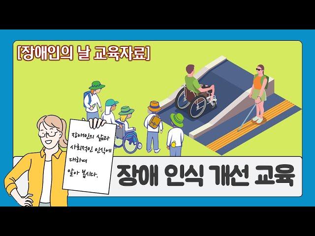 장애 인식 개선 교육(자동 수업 진행용)|장애 이해 교육(12분)|용툰과 교육영상