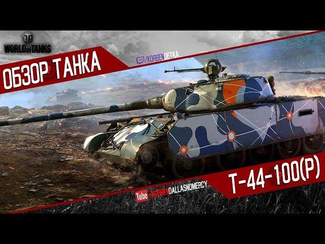 Korben Dallas(Топ стрелок)-САМЫЙ ЛЮТЫЙ БОЙ(Ver.2)-Т-44-100(Р)-7500 УРОНА