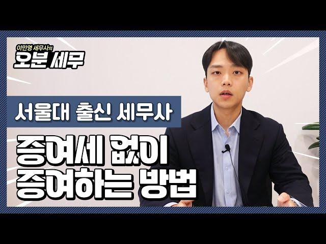 증여세 없이 증여하는 방법? 똑똑한 부모는 "이렇게" 증여합니다.