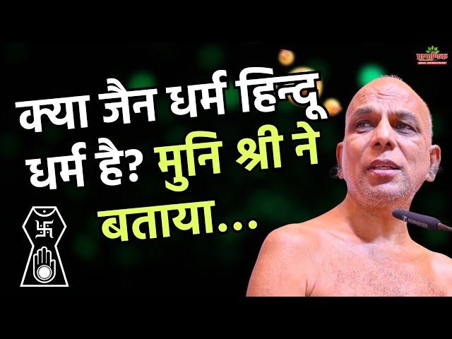 क्या जैन धर्म हिन्दू धर्म है? मुनि श्री का उत्तर |Is Jainism a part of Hinduism? Muni Shri explains