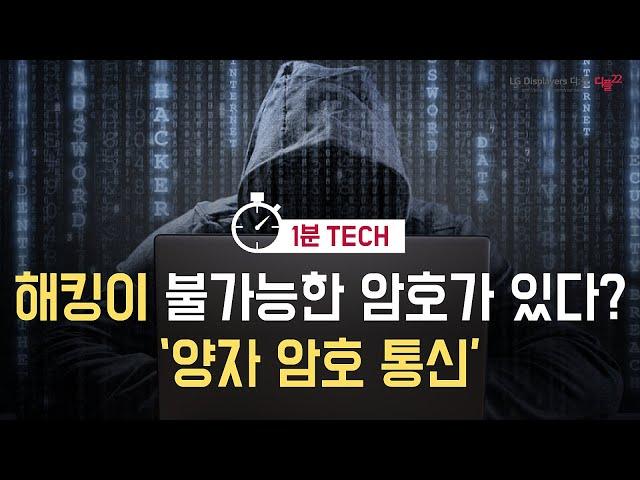 해킹이 불가능한 암호가 있다? ‘양자 암호 통신’