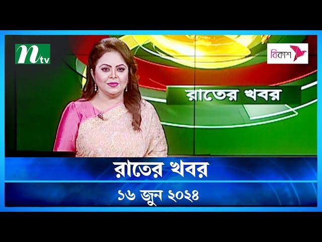 🟢 রাতের খবর | Rater Khboor | ১৬ জুন ২০২৪ | NTV Latest News Bulletin