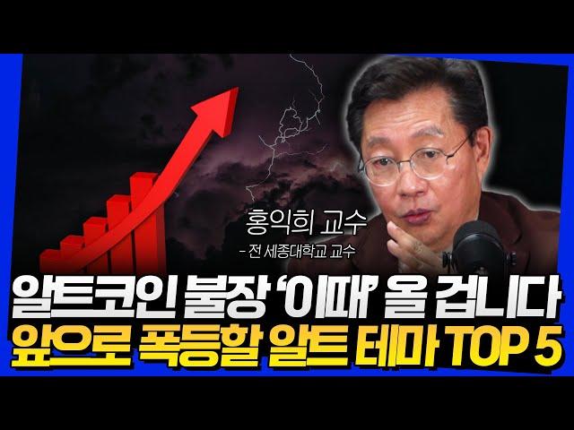 알트코인 불장 '이때' 올 겁니다! 앞으로 폭등할 알트 테마 TOP 5 (홍익희 교수 5부)