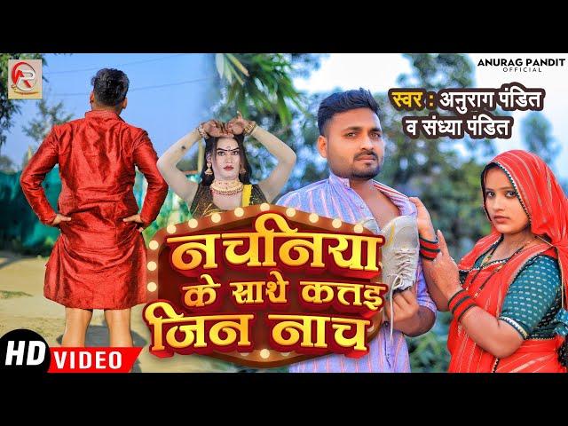 #Video नचनिया के साथे कत्तई जिन नाचा | #Anurag Pandit & #Sandhya Pandit | #Awadhi Comedy Song