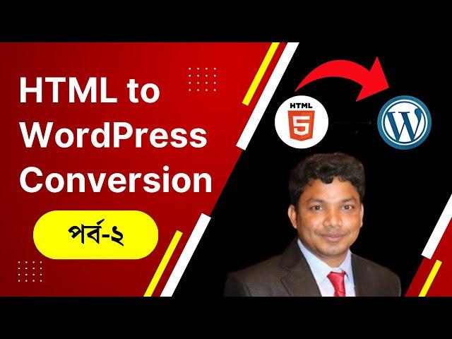 HTML to WordPress Conversion Tutorial Bangla Part 2 | E2Soft Solution