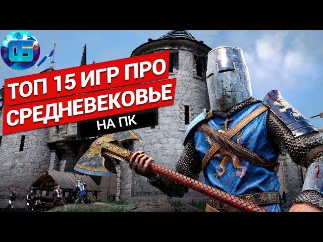 Топ 15 Игр про Средневековье на ПК | Крутые игры про средневековье на PC