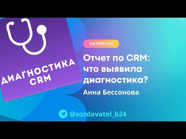 Отчет по CRM: что выявила диагностика?