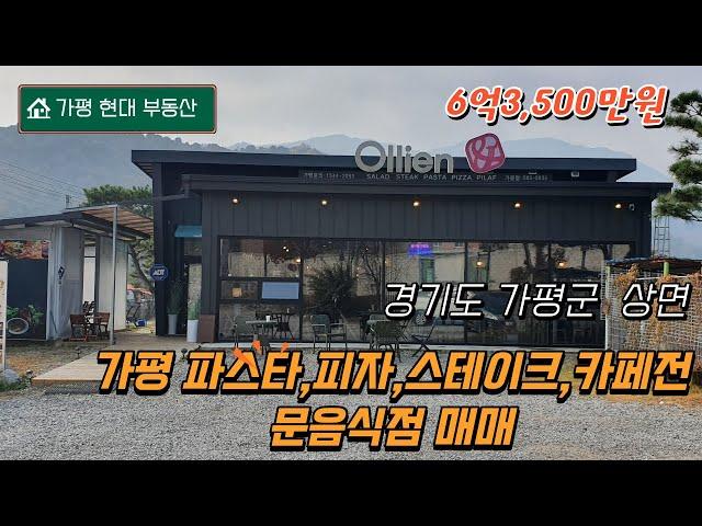 가평 파스타,피자,스테이크 전문점 매매