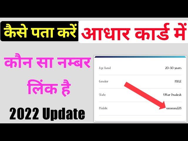 Aadhar card me kaun sa mobile number link hai / आधार कार्ड में कौन सा मोबाइल नंबर लिंक है