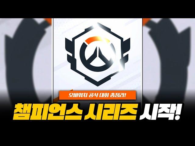 [오피셜] 오버워치 공식 대회 시작! 챔피언스 시리즈 총정리!ㅣ오버워치2
