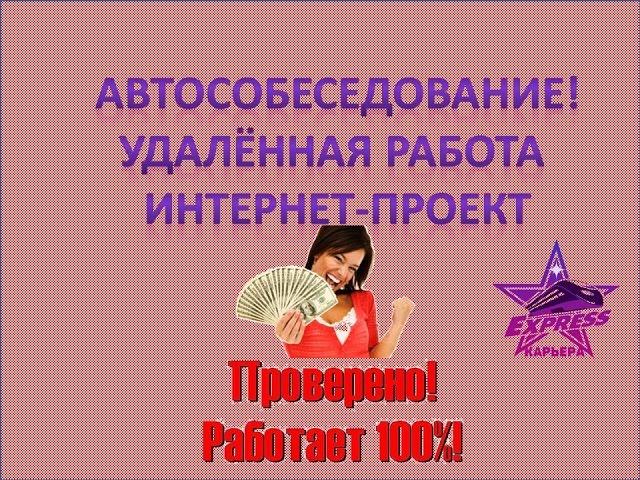 Удалённая работа в интернете, пройди собеседование онлайн прямо сейчас!