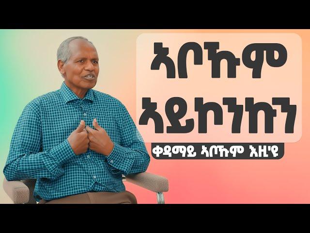 EMN - አቦኹም ኣይኮንኩን ቀዳማይ ኣቦኹም እዚ |  ዘይሃሰሰ ዝኽሪ ተጋ. መሓሪ ኣብርሃም| (መራሕ ሓይሊ)' - Eritrean Media Network