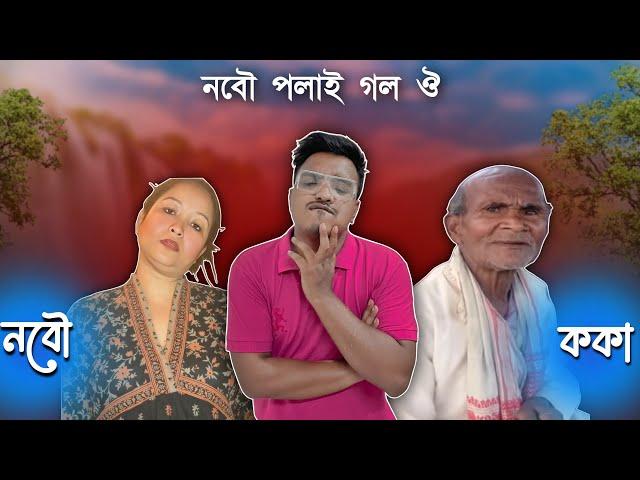 নবৌ আৰু নাই দাদা  - Mr Raja Supoti