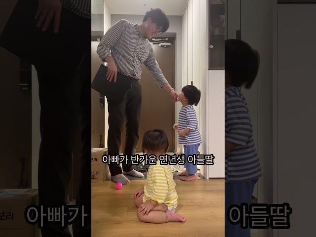 퇴근한 아빠를 반기는 연년생 남매(이맛에 퇴근한다)